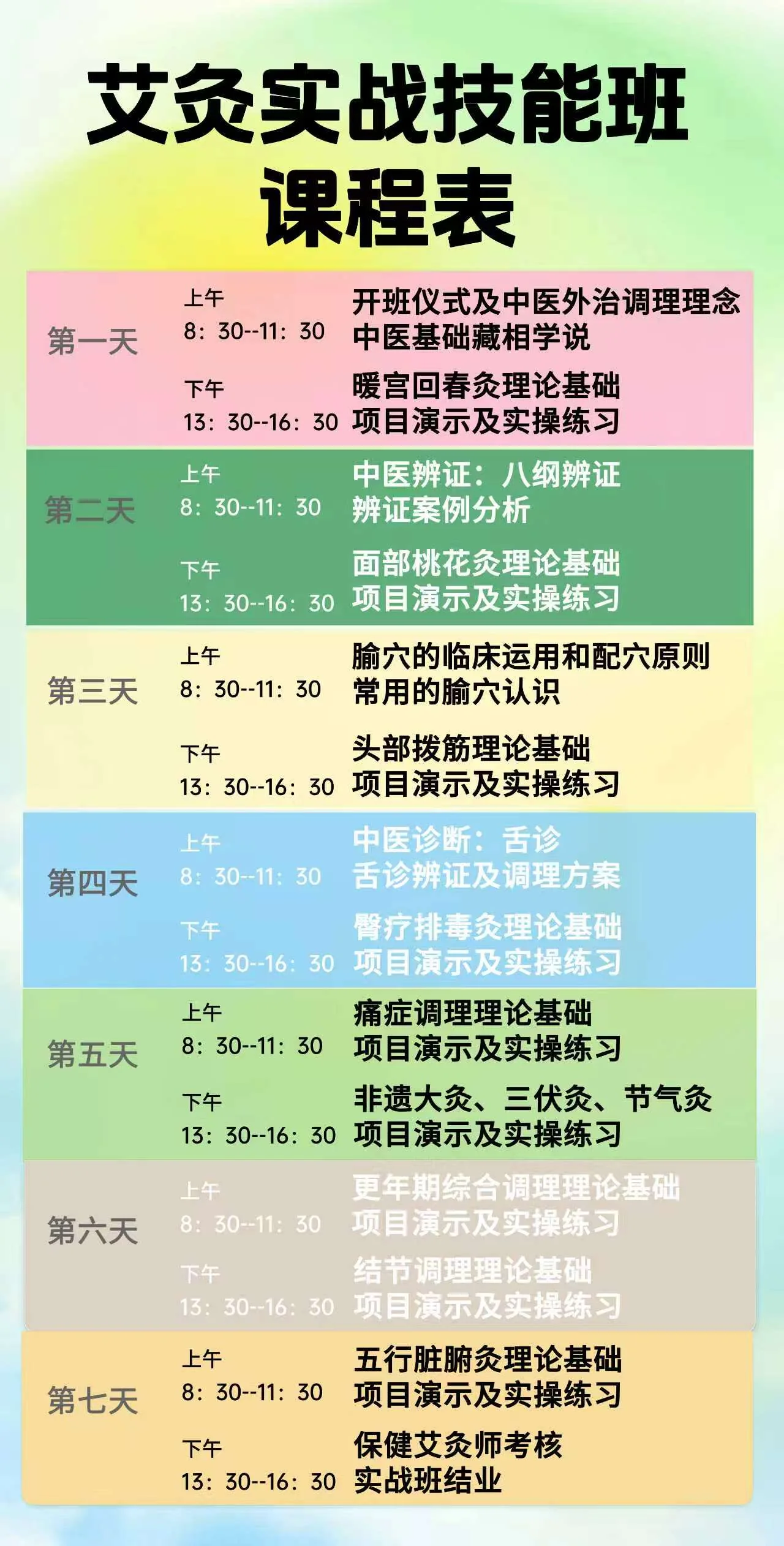 艾灸实战技能班课程表，七天课程安排