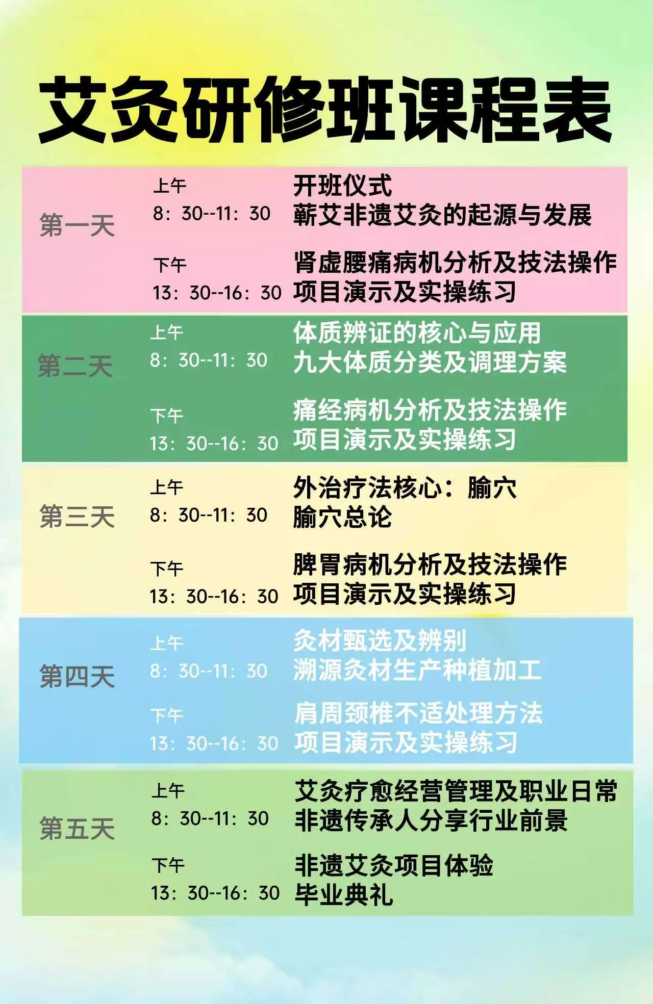 艾灸研修班课程表，五天课程安排