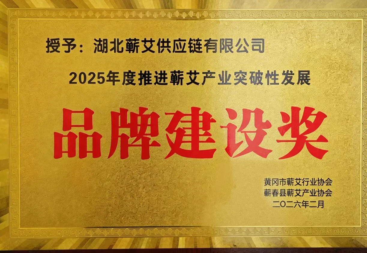 2025年度推进蕲艾产业突破性发展品牌建设奖，牌匾照片