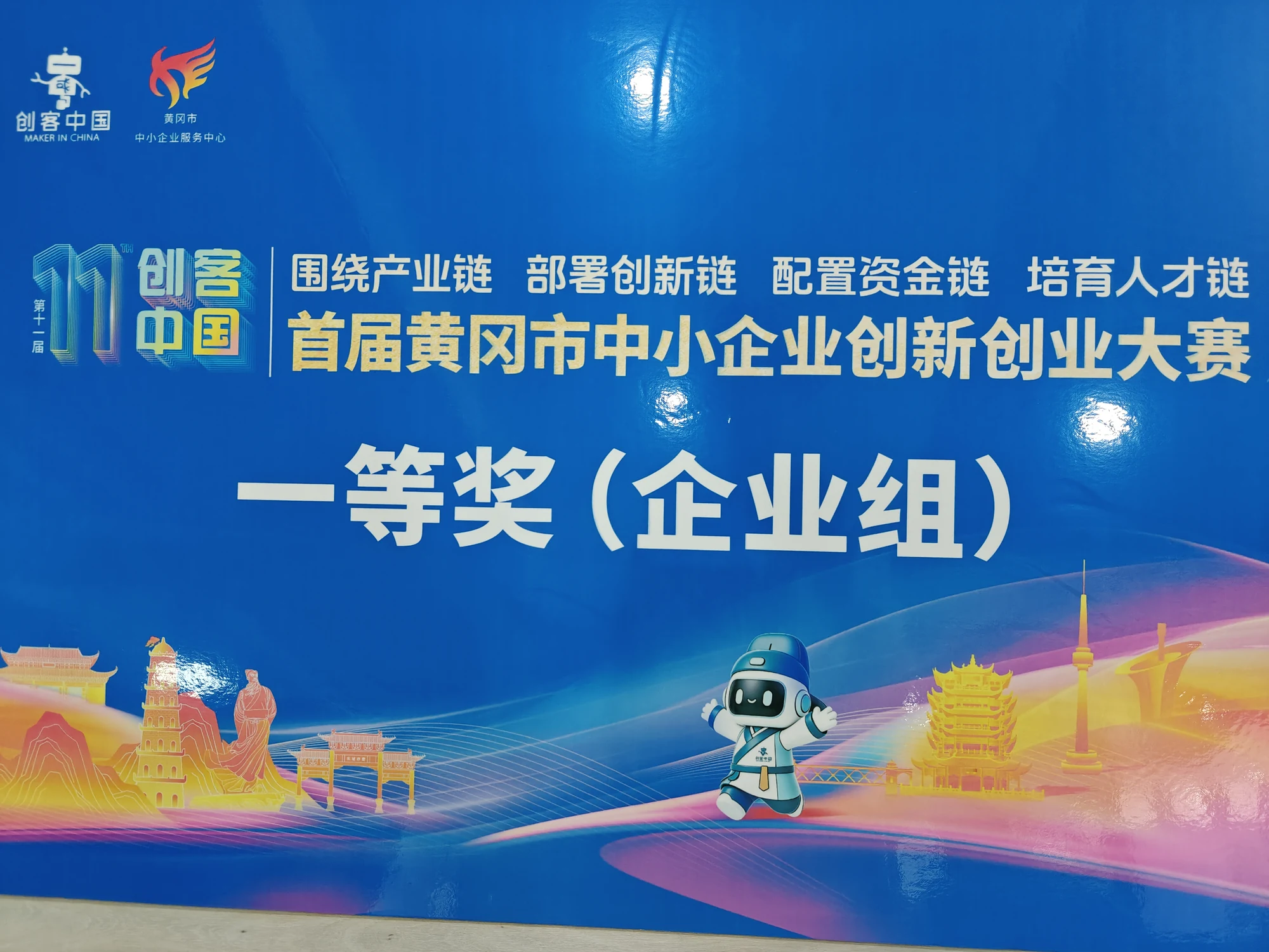 第十一届创客中国首届黄冈市中小企业创新创业大赛一等奖企业组获奖现场照片