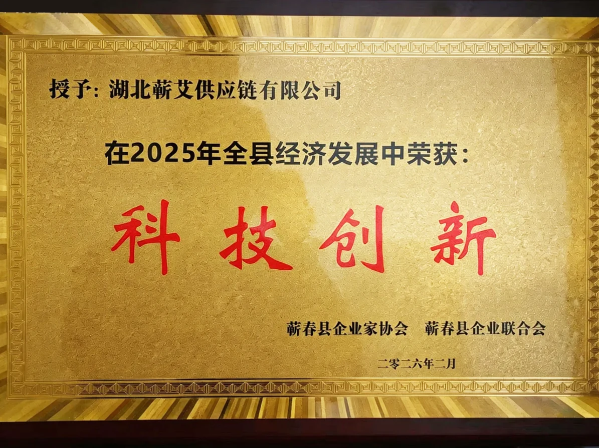 2025年全县经济发展科技创新荣誉，牌匾照片