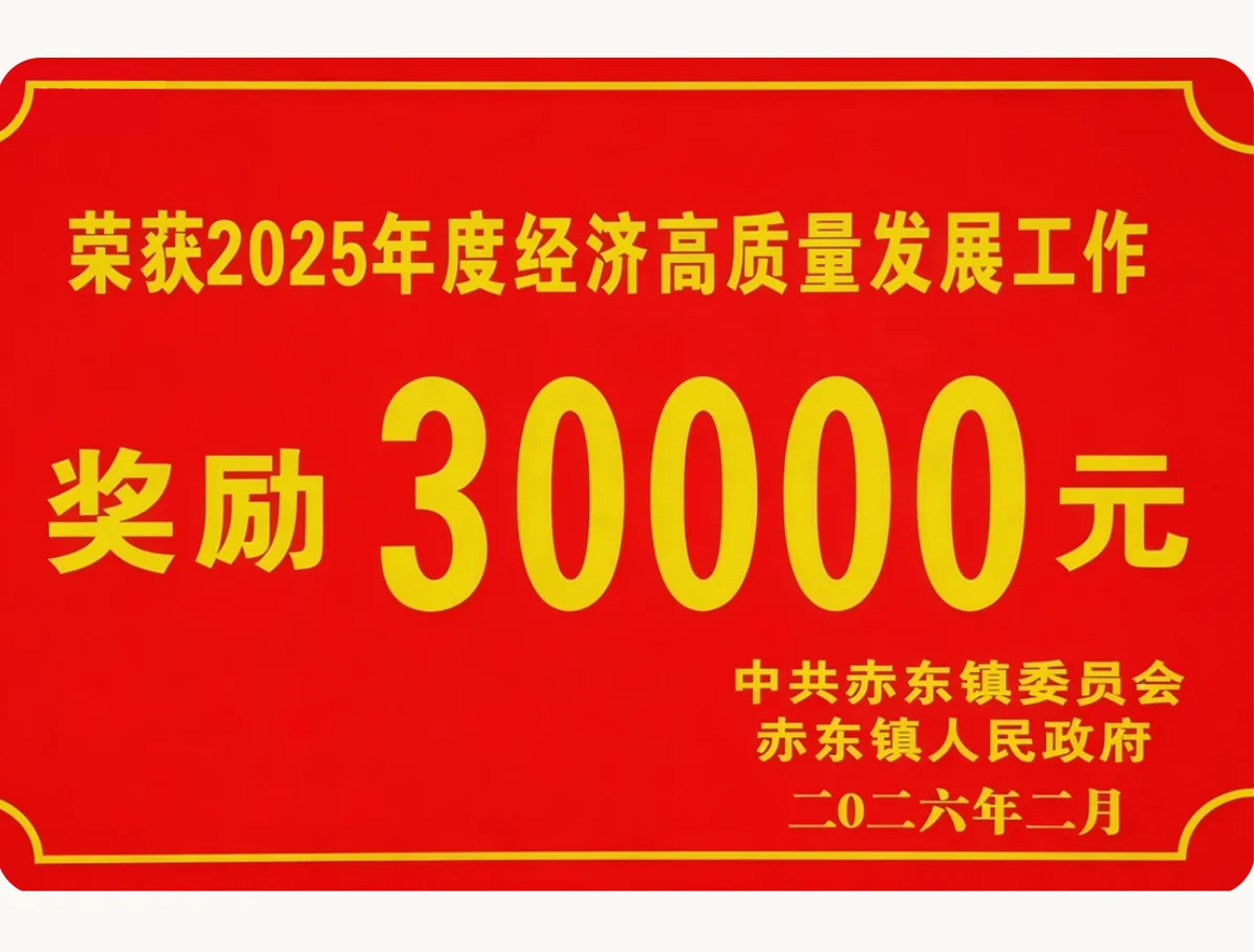 2025年度经济高质量发展工作奖励30000元，奖励公告