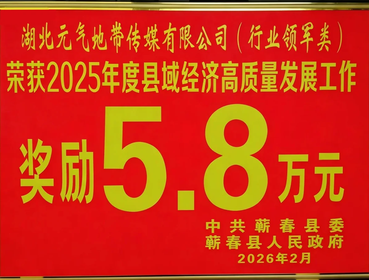 2025年度县域经济高质量发展工作奖励5.8万元，奖励公告