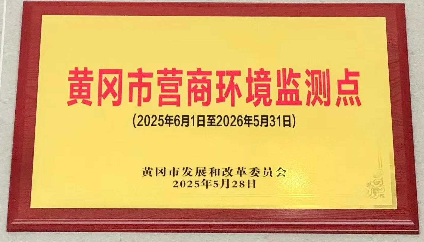 黄冈市营商环境监测点，牌匾照片