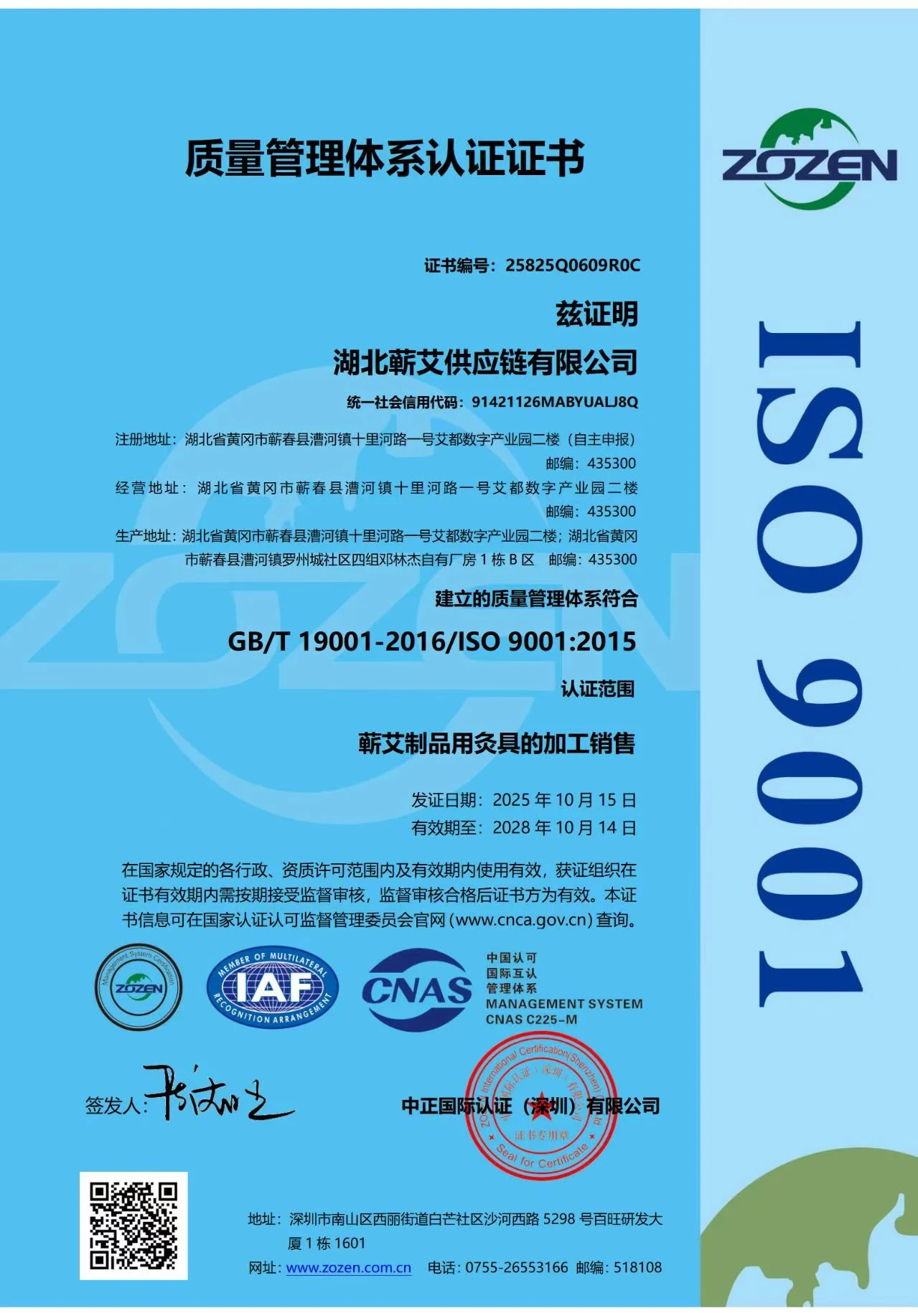 湖北蕲艾供应链有限公司ISO 9001质量管理体系认证证书原图