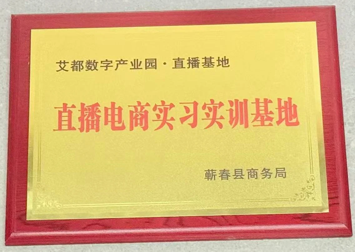 直播电商实习实测基地，牌匾照片