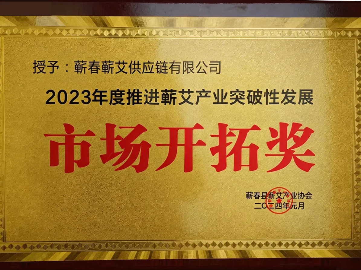 2023年度推进蕲艾产业突破性发展市场开拓奖，牌匾照片