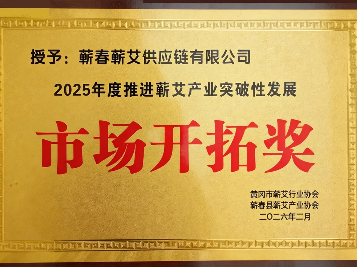 2025年度推进蕲艾产业突破性发展市场开拓奖，牌匾照片