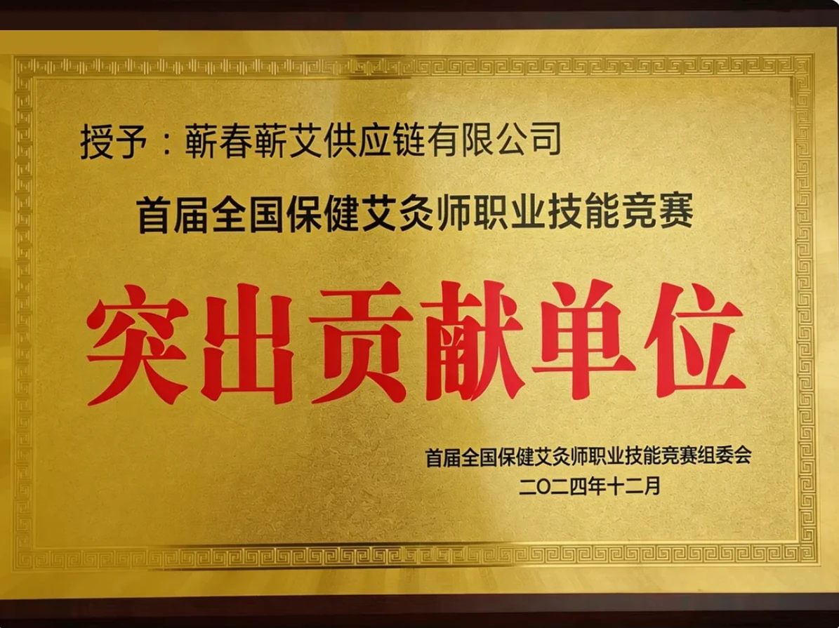 首届全国保健艾灸师职业技能竞赛突出贡献单位，牌匾照片