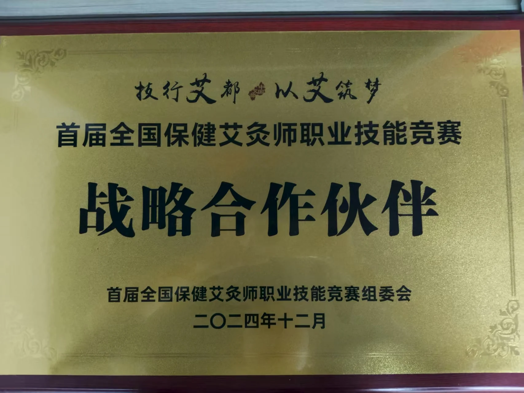 首届全国保健艾灸师职业技能竞赛战略合作伙伴，牌匾照片