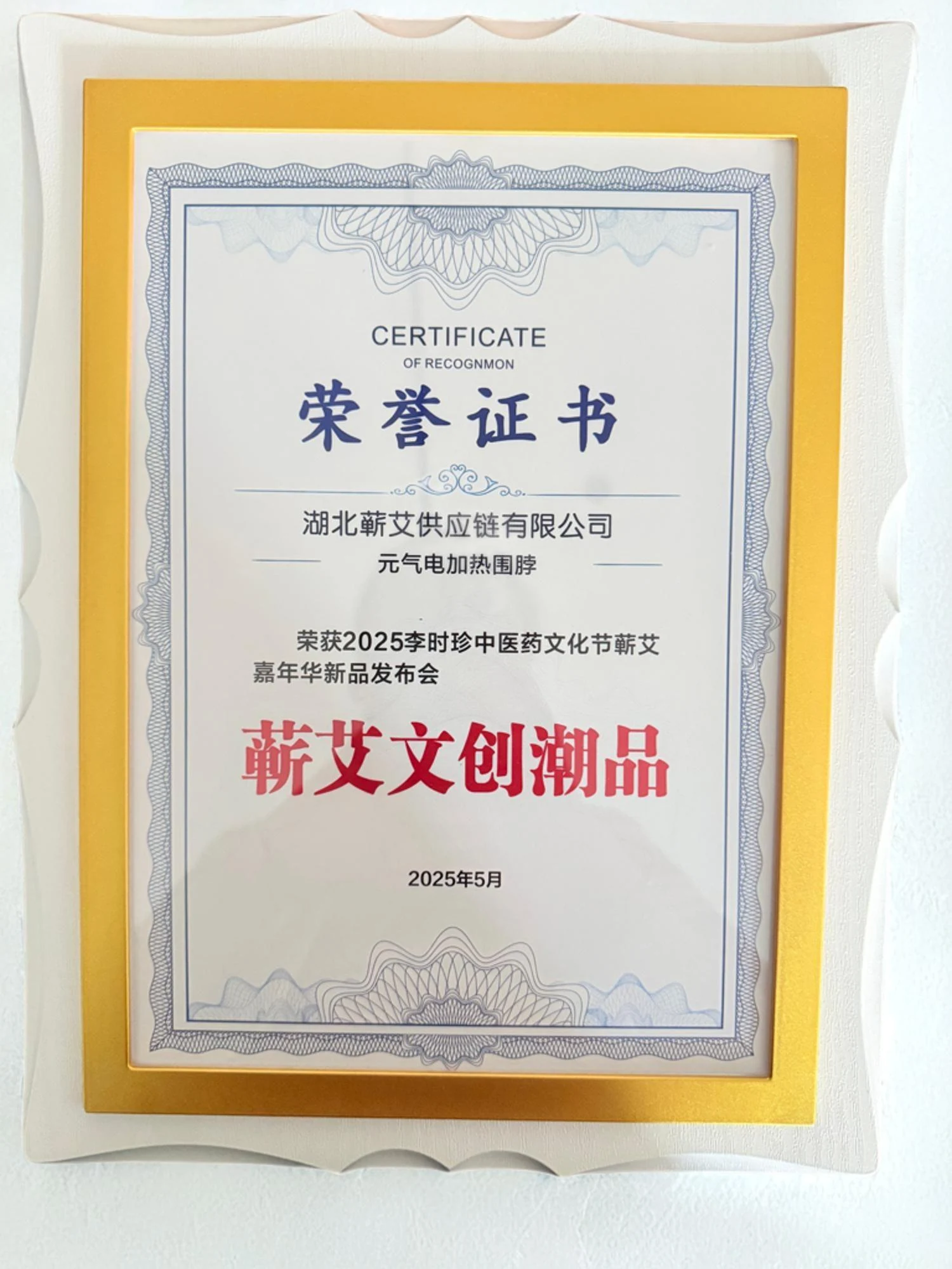 蕲艾文创制品荣誉，荣誉证书与奖杯