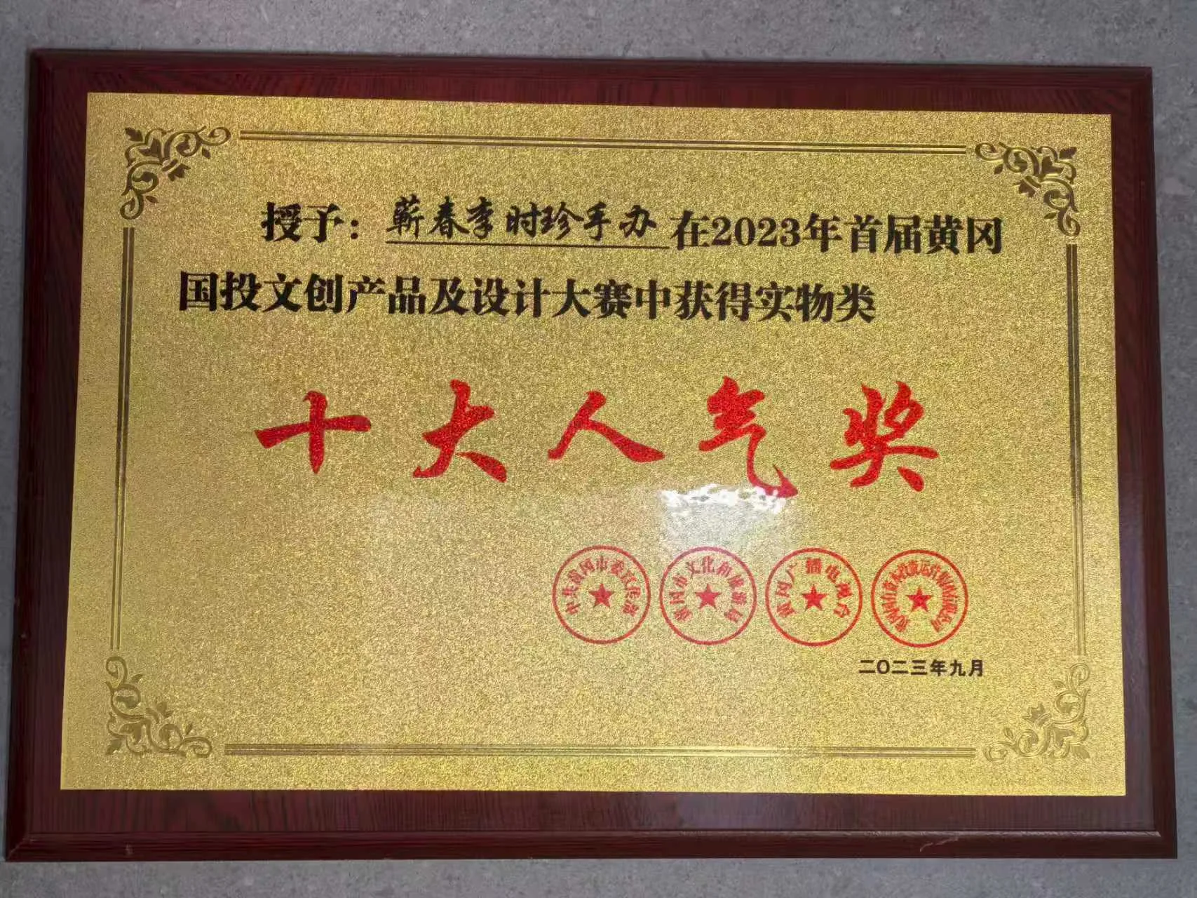 2023年首届蕲艾文创产品设计大赛十大人气奖，牌匾照片