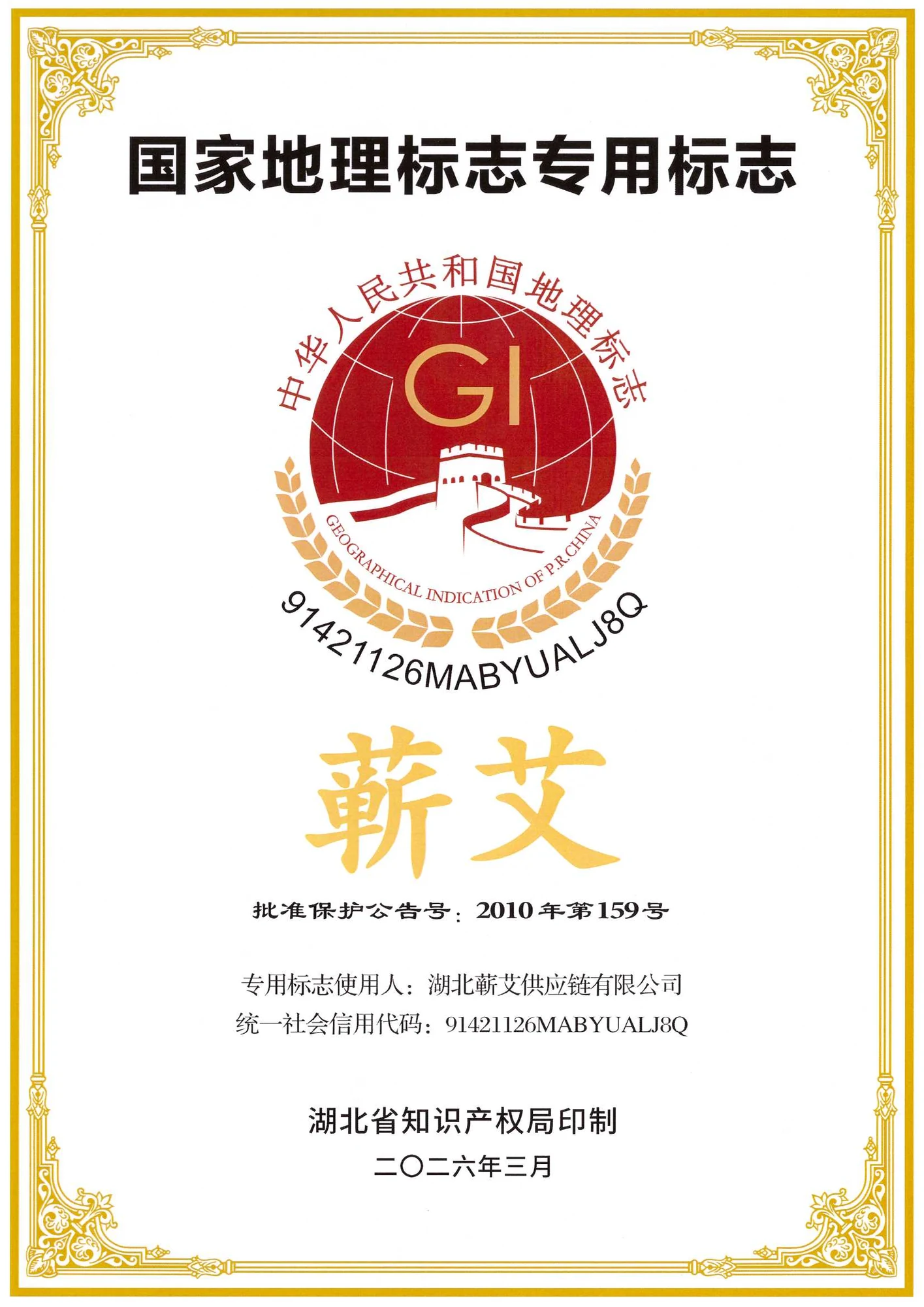 湖北蕲艾供应链有限公司获准使用蕲艾国家地理标志专用标志的材料原图