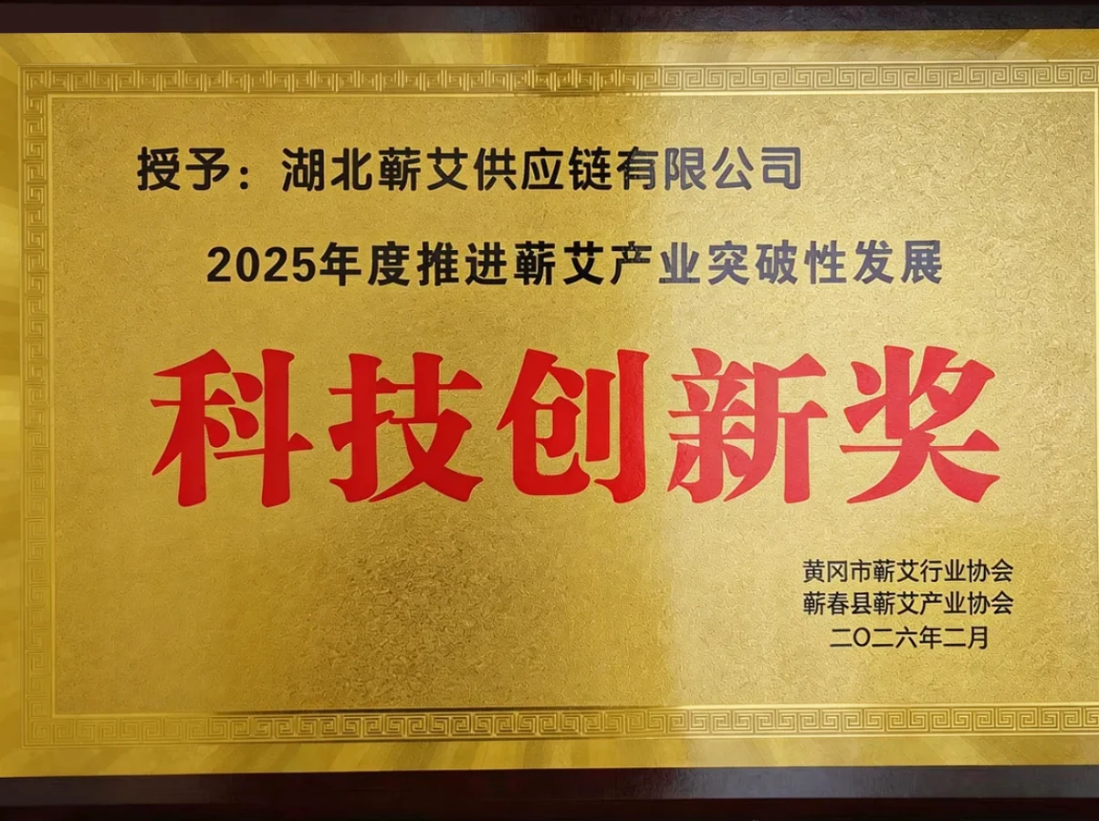 2025年度推进蕲艾产业突破性发展科技创新奖，牌匾照片