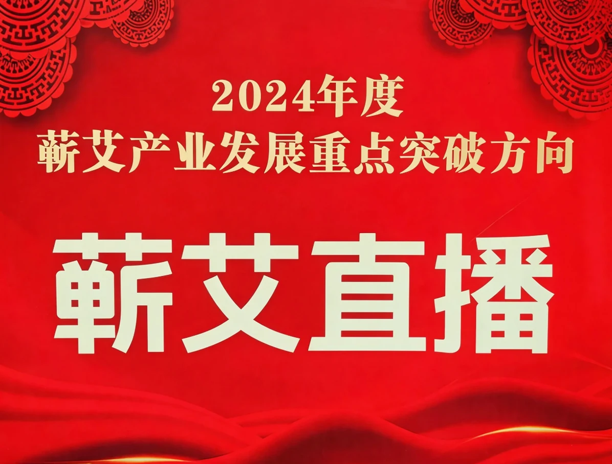 2024年度蕲艾产业发展重点突破方向——蕲艾直播，荣誉材料