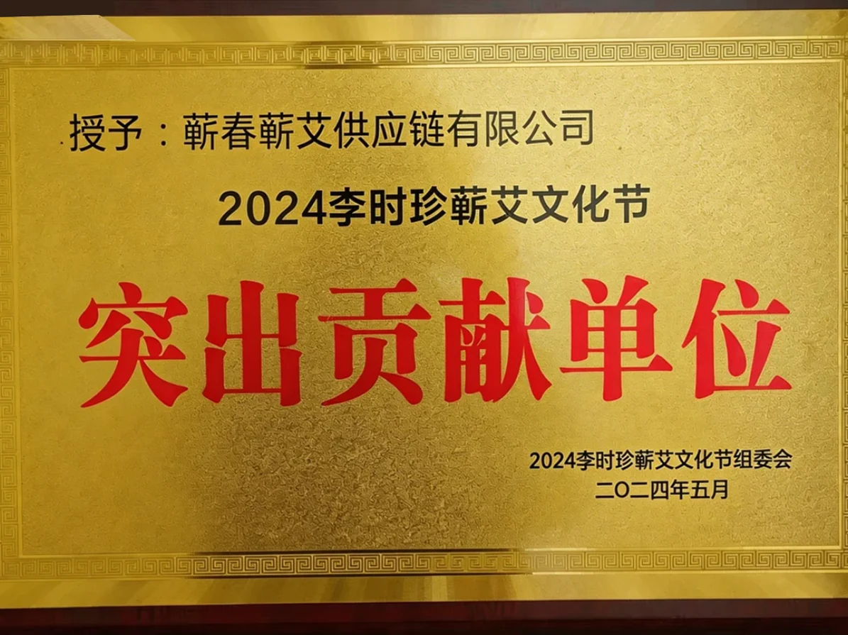 2024年时珍蕲艾文化节突出贡献单位，牌匾照片