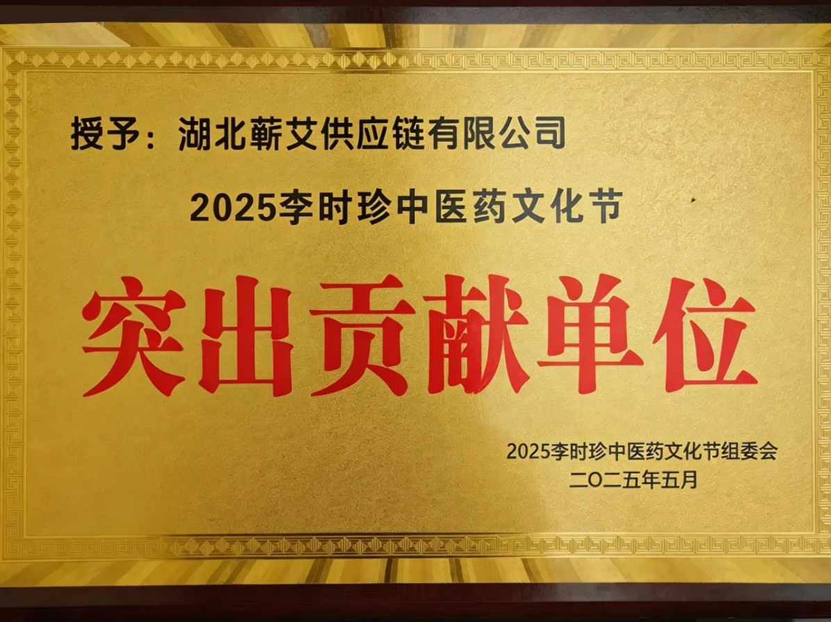 2025年时珍中医药文化节突出贡献单位，牌匾照片