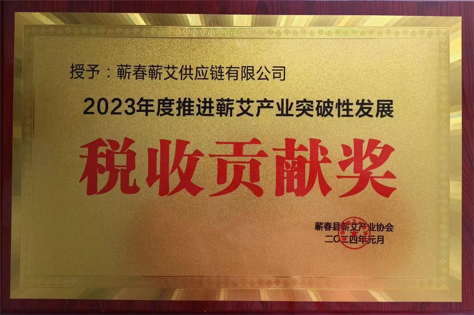 2023年度推进蕲艾产业突破性发展税收贡献奖，牌匾照片