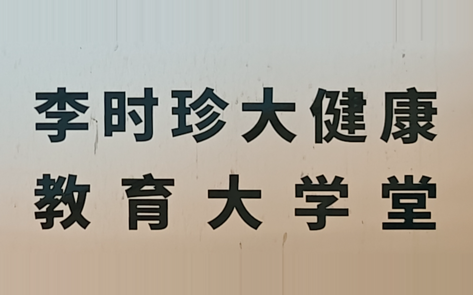 李时珍大健康教育大学堂,由基地现场实拍透视校正并裁出核心内容