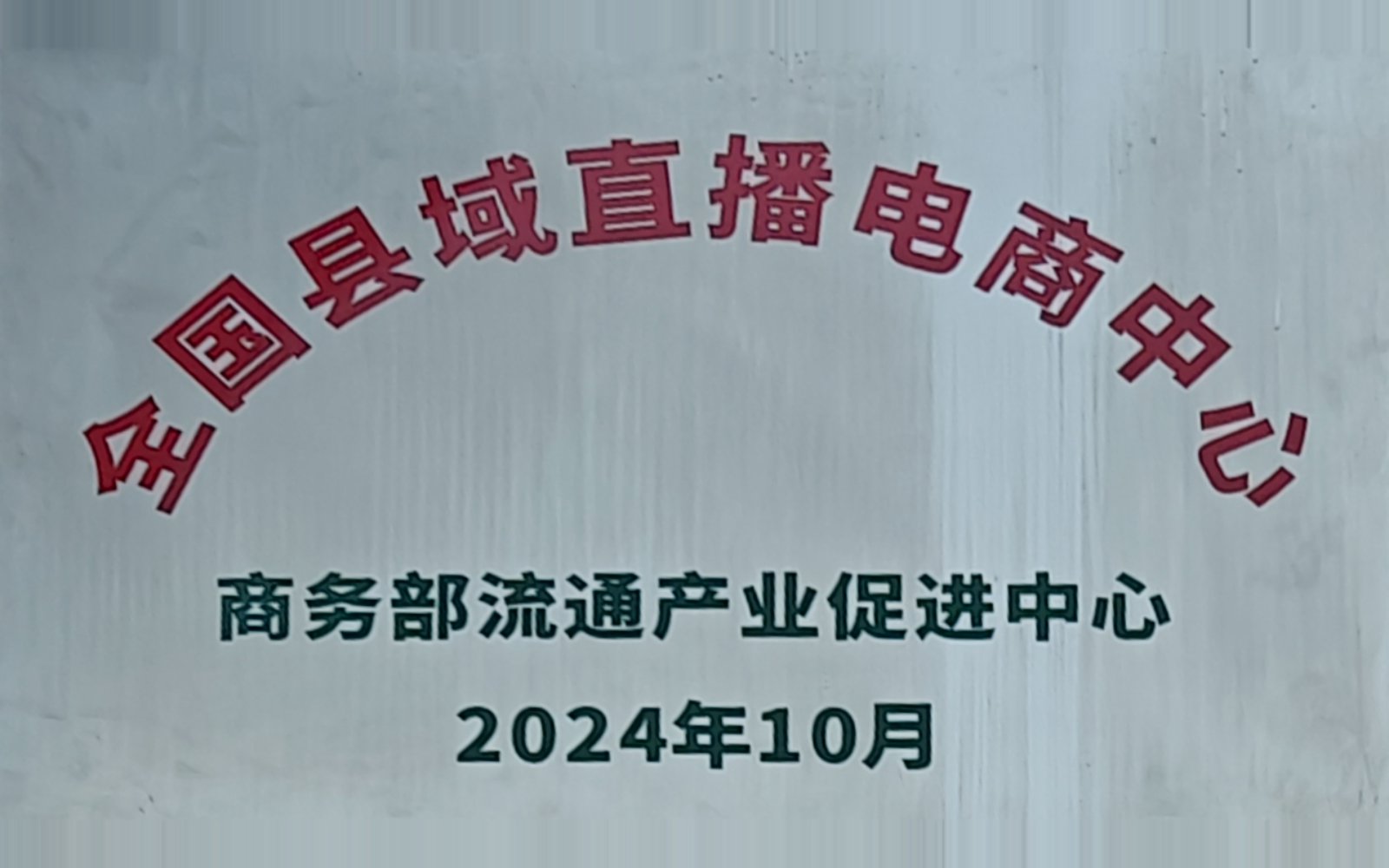 全国县域直播电商中心,由基地现场实拍透视校正并裁出核心内容