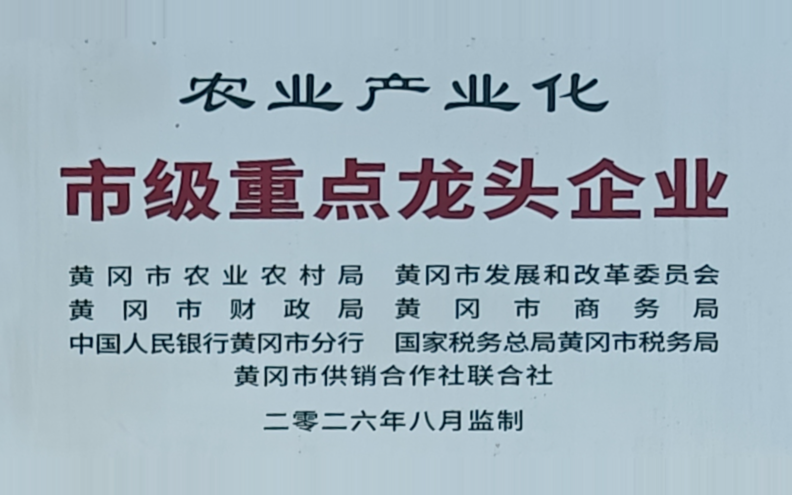 农业产业化市级重点龙头企业,由基地现场实拍透视校正并裁出核心内容