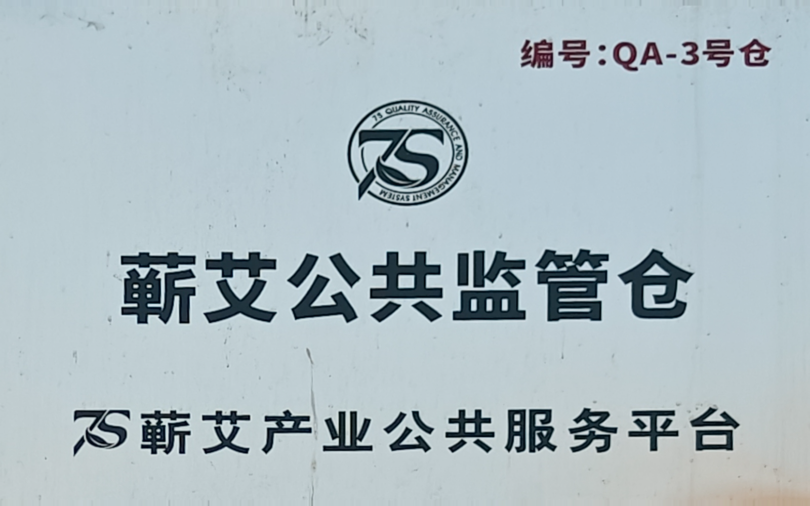 蕲艾公共监管仓QA-3号仓,由基地现场实拍透视校正并裁出核心内容