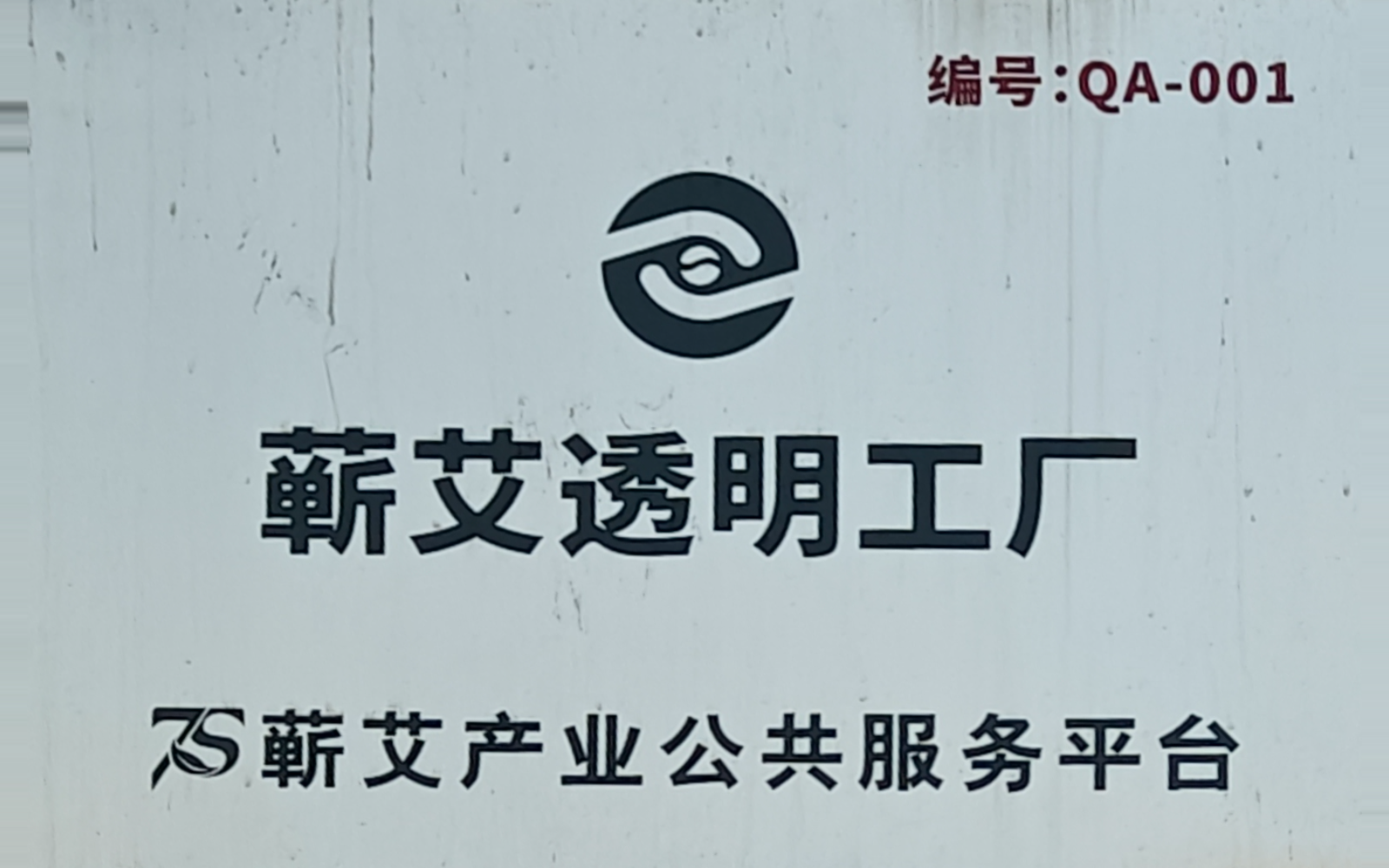 蕲艾透明工厂QA-001,由基地现场实拍透视校正并裁出核心内容