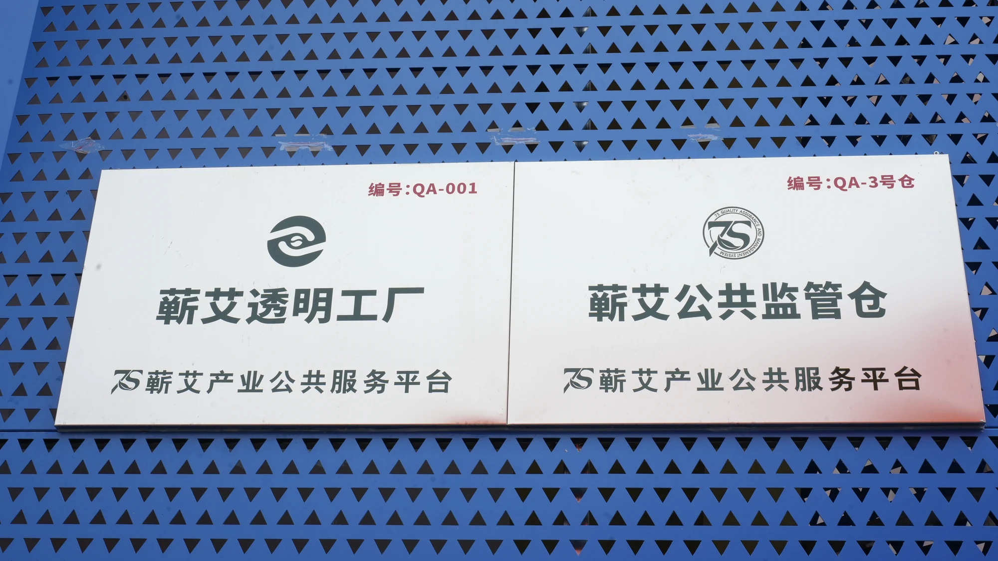 蕲艾透明工厂QA-001与公共监管仓QA-3号仓现场实拍