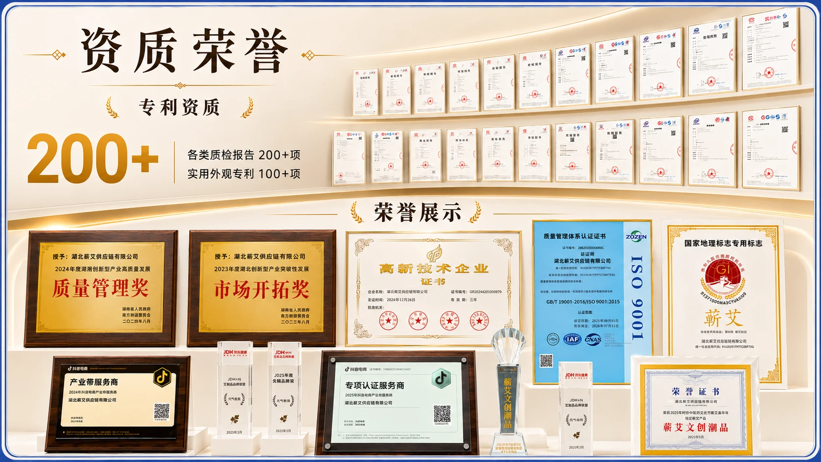 湖北蕲艾供应链资质荣誉展示：质检报告、实用外观专利、质量管理奖、市场开拓奖、高新技术企业、ISO 9001、国家地理标志专用标志等