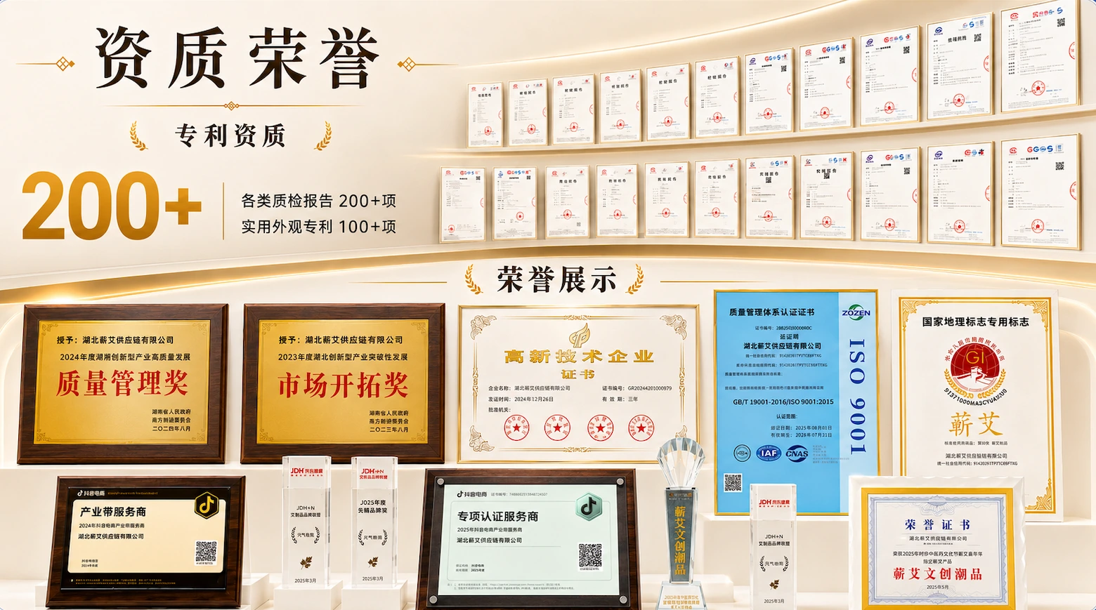 湖北蕲艾供应链资质荣誉证书：高新技术企业、ISO 9001、国家地理标志专用标志等