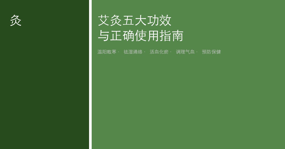 艾灸五大核心功效与正确使用指南