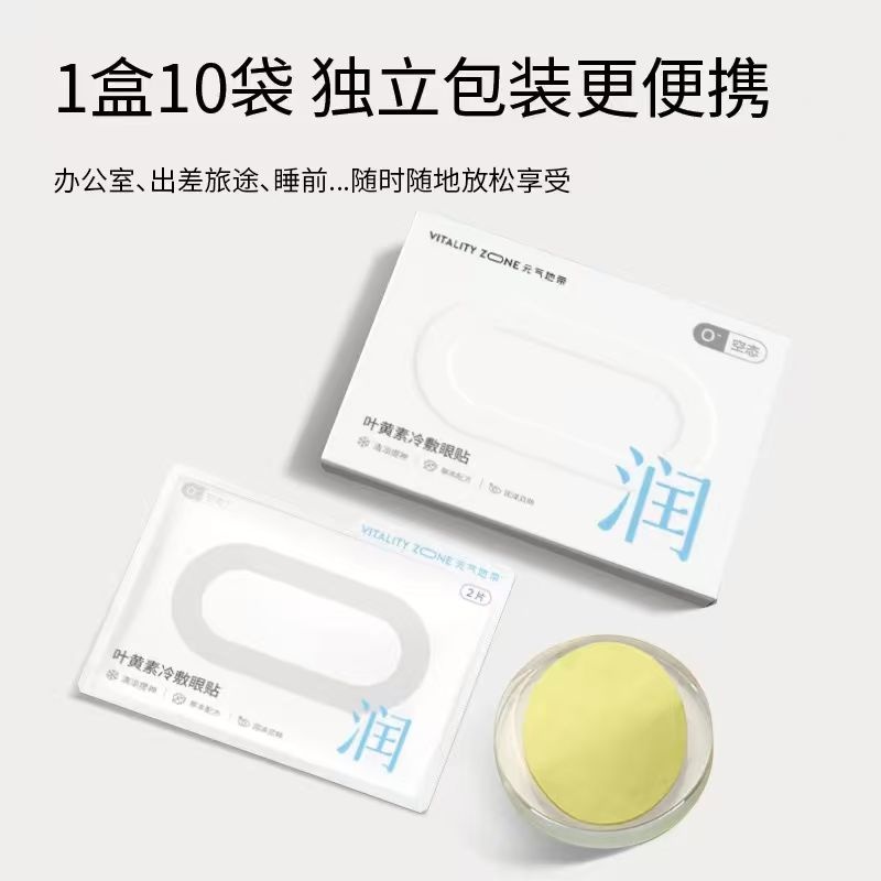 叶黄素冷敷眼贴