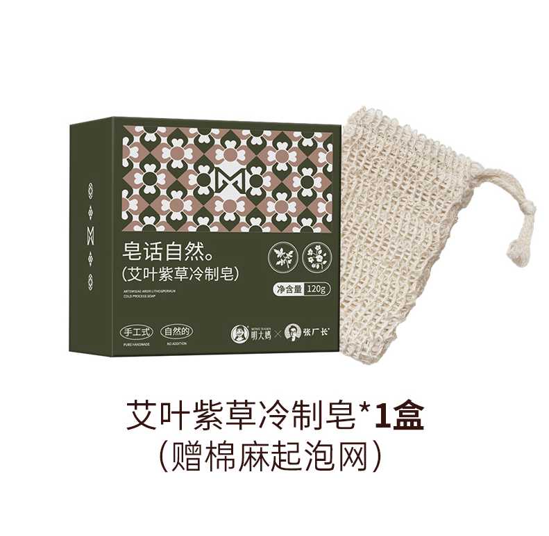 艾叶紫草冷制皂