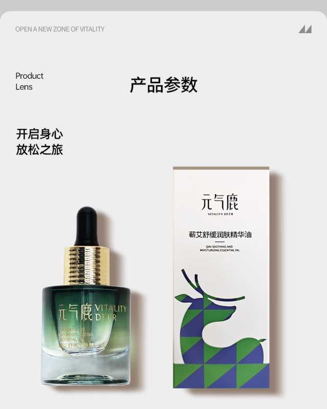 元气鹿蕲艾舒缓润肤精华油