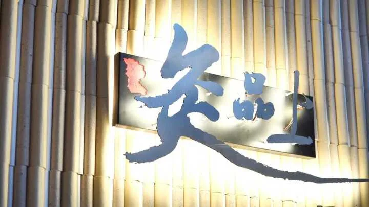 视频封面：灸品上｜以艾传爱，以灸养心​ 山水养心，艾灸养生。 「灸品上」雅集初成，于漕河一隅，静候知音。#灸品上#蕲春艾灸