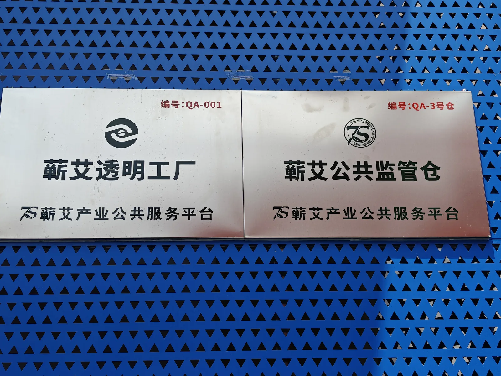 蕲艾透明工厂编号QA-001与蕲艾公共监管仓编号QA-3号仓牌匾