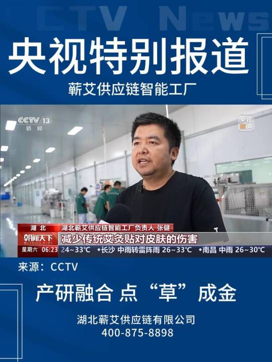 央视特别报道蕲艾供应链智能工厂! 小艾草“链”动大产业，产研融合蕲艾产品点“草“成金#蕲春#蕲艾#蕲艾供应链智能工厂#湖北蕲艾科创集团#湖北蕲艾供应链