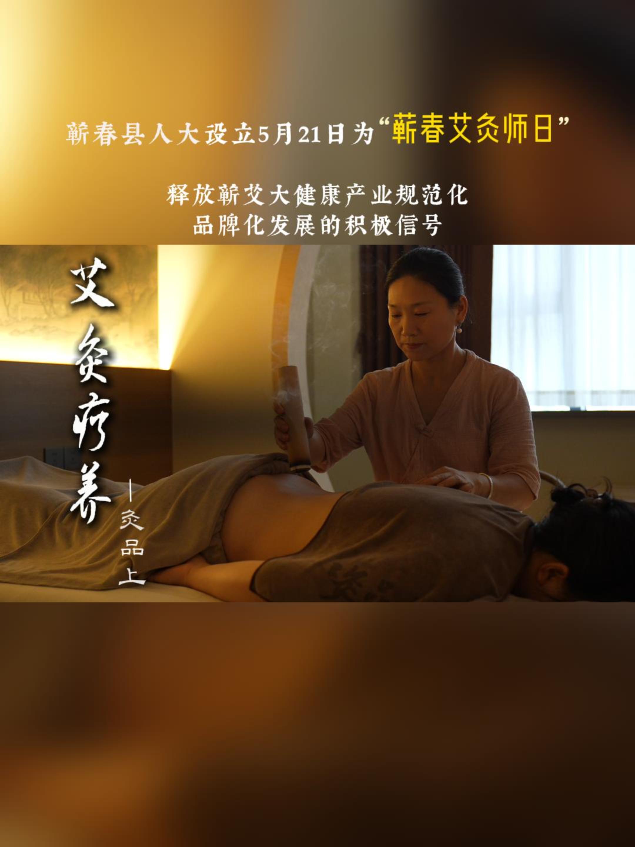 蕲春为什么要设立“艾灸师日”？背后有这些产业信号