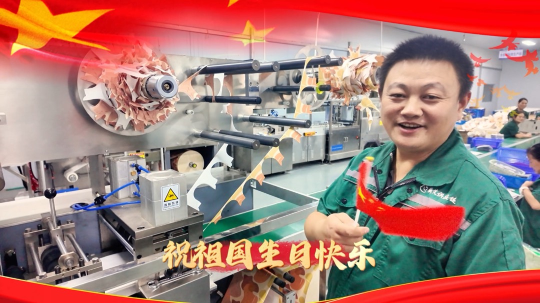员工在包装线旁送上国庆祝福