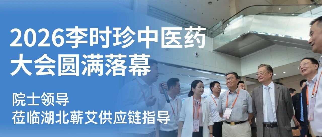 【权威认可】王琦等多位院士领导莅临湖北蕲艾供应链指导 李时珍中医药大会圆满落幕