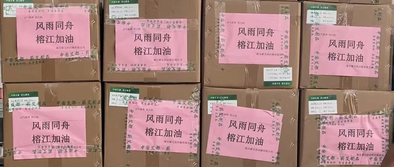 风雨同舟，"艾"暖榕江！