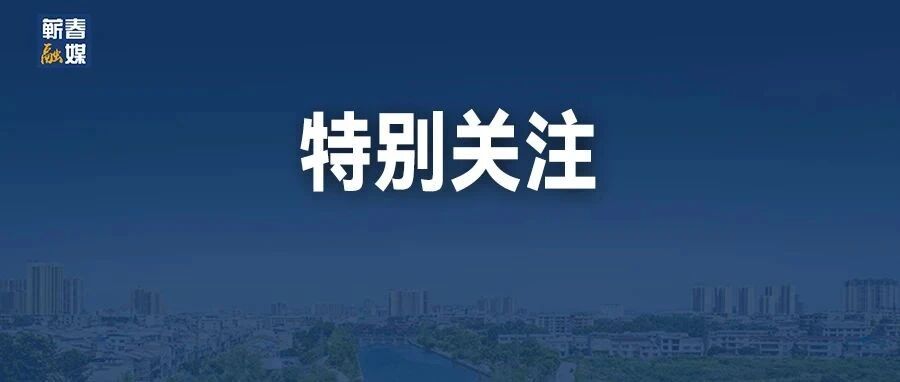 抖音官方推荐！蕲春顶流再出圈~