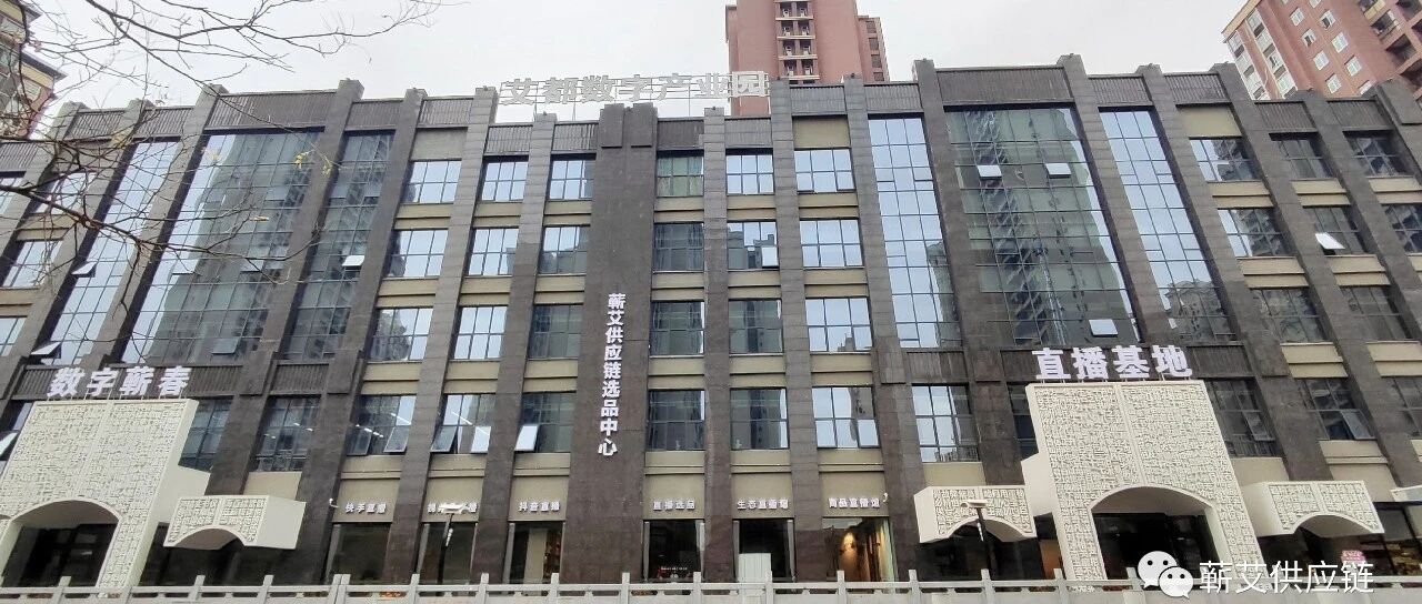 又是一年冬好时，蕲艾供应链选品中心即将对外开放了