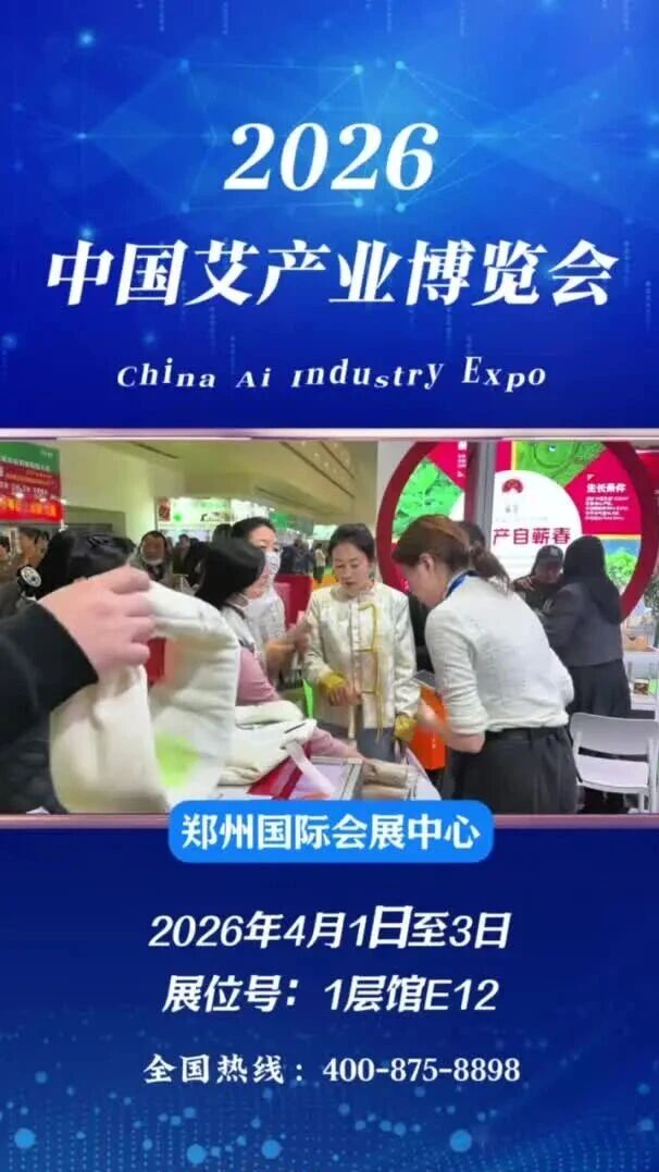 蕲艾闪耀郑州艾博会！湖北蕲艾供应链1层馆E12 展位等你来